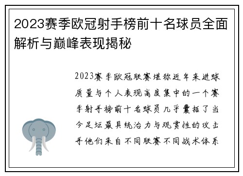 2023赛季欧冠射手榜前十名球员全面解析与巅峰表现揭秘 2023赛季欧冠射手榜前十名球员全面解析与巅峰表现揭秘