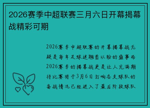 2026赛季中超联赛三月六日开幕揭幕战精彩可期 2026赛季中超联赛三月六日开幕揭幕战精彩可期