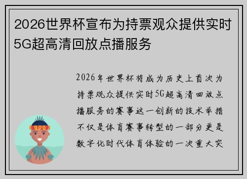 2026世界杯宣布为持票观众提供实时5G超高清回放点播服务 2026世界杯宣布为持票观众提供实时5G超高清回放点播服务