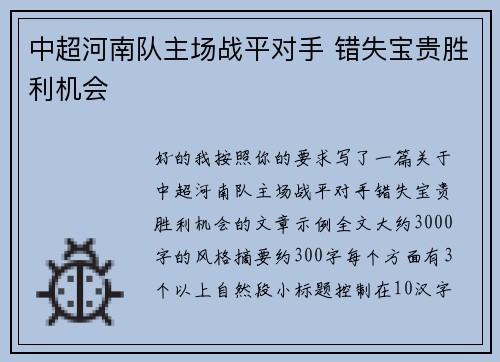 中超河南队主场战平对手 错失宝贵胜利机会 中超河南队主场战平对手 错失宝贵胜利机会