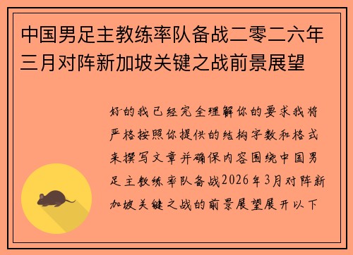 中国男足主教练率队备战二零二六年三月对阵新加坡关键之战前景展望