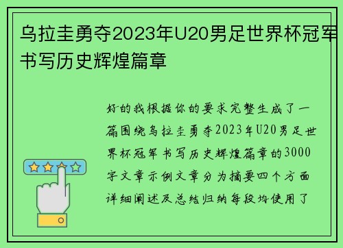 乌拉圭勇夺2023年U20男足世界杯冠军书写历史辉煌篇章