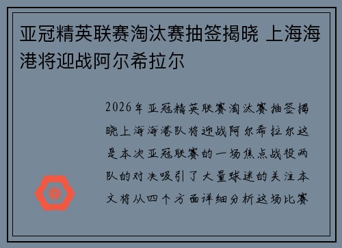 亚冠精英联赛淘汰赛抽签揭晓 上海海港将迎战阿尔希拉尔