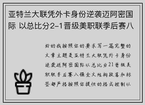 亚特兰大联凭外卡身份逆袭迈阿密国际 以总比分2-1晋级美职联季后赛八强