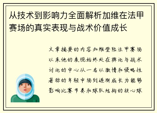 从技术到影响力全面解析加维在法甲赛场的真实表现与战术价值成长