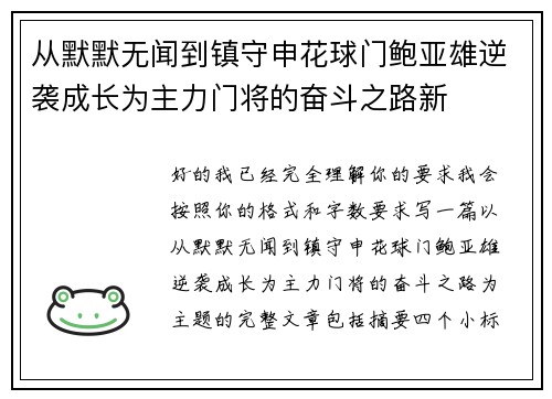 从默默无闻到镇守申花球门鲍亚雄逆袭成长为主力门将的奋斗之路新 从默默无闻到镇守申花球门鲍亚雄逆袭成长为主力门将的奋斗之路新