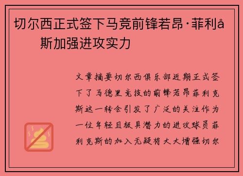 切尔西正式签下马竞前锋若昂·菲利克斯加强进攻实力 切尔西正式签下马竞前锋若昂·菲利克斯加强进攻实力