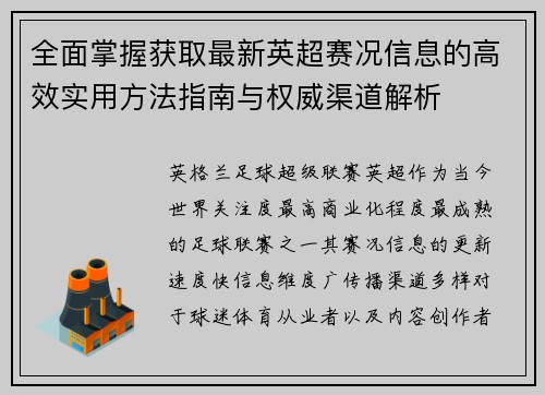 全面掌握获取最新英超赛况信息的高效实用方法指南与权威渠道解析