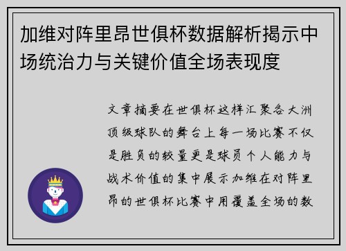 加维对阵里昂世俱杯数据解析揭示中场统治力与关键价值全场表现度