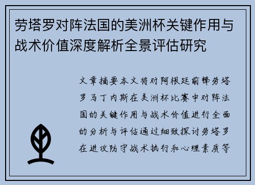 劳塔罗对阵法国的美洲杯关键作用与战术价值深度解析全景评估研究 劳塔罗对阵法国的美洲杯关键作用与战术价值深度解析全景评估研究