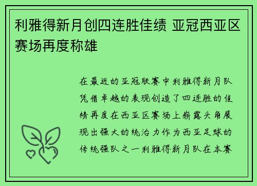利雅得新月创四连胜佳绩 亚冠西亚区赛场再度称雄 利雅得新月创四连胜佳绩 亚冠西亚区赛场再度称雄
