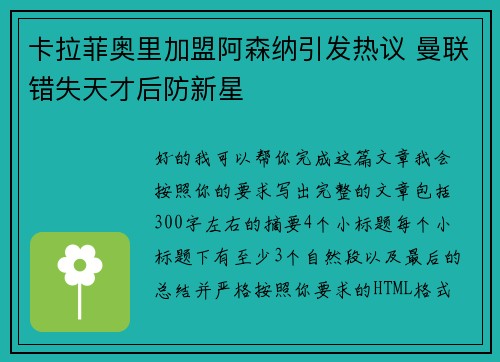 卡拉菲奥里加盟阿森纳引发热议 曼联错失天才后防新星 卡拉菲奥里加盟阿森纳引发热议 曼联错失天才后防新星