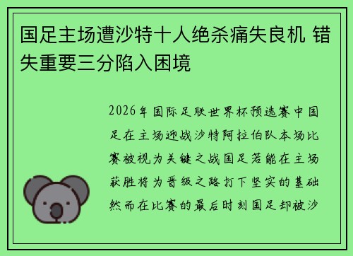 国足主场遭沙特十人绝杀痛失良机 错失重要三分陷入困境