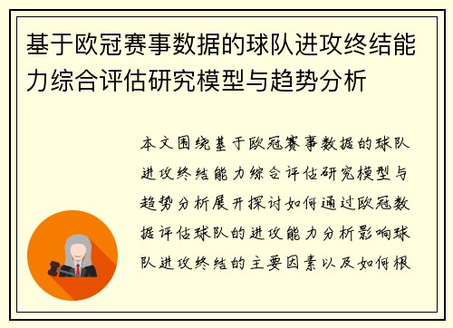 基于欧冠赛事数据的球队进攻终结能力综合评估研究模型与趋势分析 基于欧冠赛事数据的球队进攻终结能力综合评估研究模型与趋势分析
