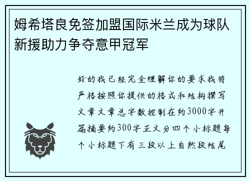 姆希塔良免签加盟国际米兰成为球队新援助力争夺意甲冠军 姆希塔良免签加盟国际米兰成为球队新援助力争夺意甲冠军