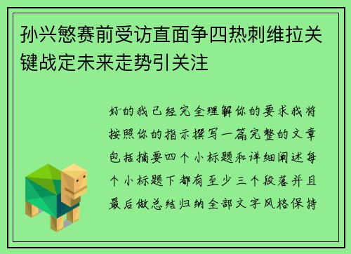 孙兴慜赛前受访直面争四热刺维拉关键战定未来走势引关注