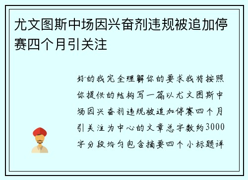 尤文图斯中场因兴奋剂违规被追加停赛四个月引关注 尤文图斯中场因兴奋剂违规被追加停赛四个月引关注