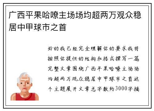 广西平果哈嘹主场场均超两万观众稳居中甲球市之首 广西平果哈嘹主场场均超两万观众稳居中甲球市之首