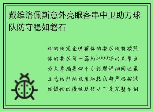 戴维洛佩斯意外亮眼客串中卫助力球队防守稳如磐石 戴维洛佩斯意外亮眼客串中卫助力球队防守稳如磐石