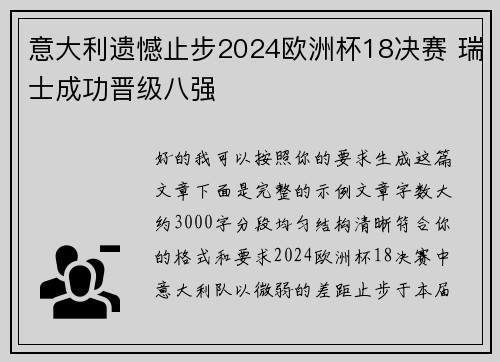 意大利遗憾止步2024欧洲杯18决赛 瑞士成功晋级八强 意大利遗憾止步2024欧洲杯18决赛 瑞士成功晋级八强