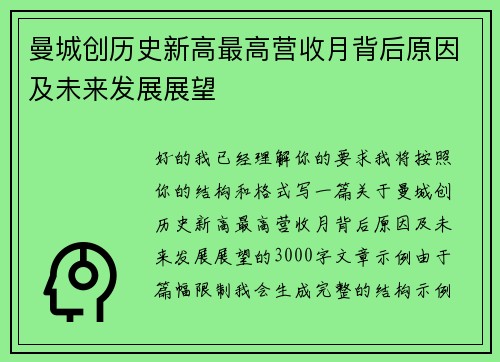 曼城创历史新高最高营收月背后原因及未来发展展望 曼城创历史新高最高营收月背后原因及未来发展展望