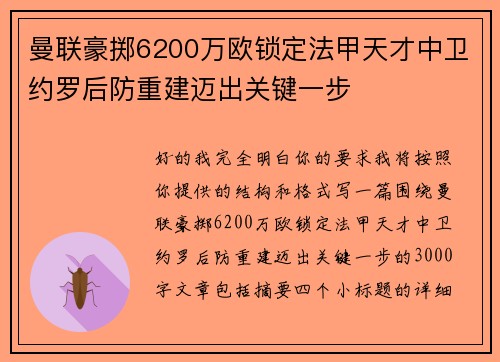 曼联豪掷6200万欧锁定法甲天才中卫约罗后防重建迈出关键一步 曼联豪掷6200万欧锁定法甲天才中卫约罗后防重建迈出关键一步