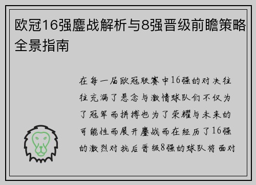 欧冠16强鏖战解析与8强晋级前瞻策略全景指南 欧冠16强鏖战解析与8强晋级前瞻策略全景指南