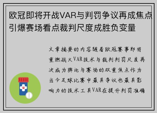 欧冠即将开战VAR与判罚争议再成焦点引爆赛场看点裁判尺度成胜负变量