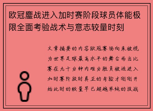 欧冠鏖战进入加时赛阶段球员体能极限全面考验战术与意志较量时刻 欧冠鏖战进入加时赛阶段球员体能极限全面考验战术与意志较量时刻