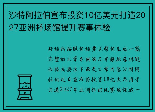 沙特阿拉伯宣布投资10亿美元打造2027亚洲杯场馆提升赛事体验