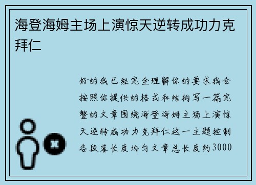 海登海姆主场上演惊天逆转成功力克拜仁