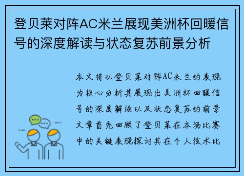 登贝莱对阵AC米兰展现美洲杯回暖信号的深度解读与状态复苏前景分析