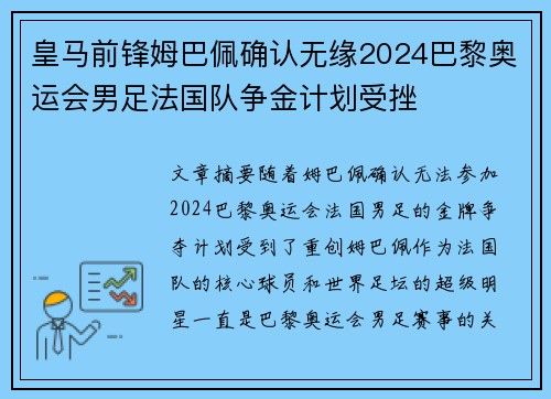 皇马前锋姆巴佩确认无缘2024巴黎奥运会男足法国队争金计划受挫