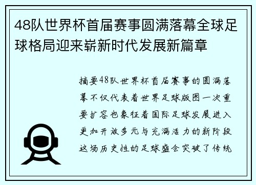 48队世界杯首届赛事圆满落幕全球足球格局迎来崭新时代发展新篇章